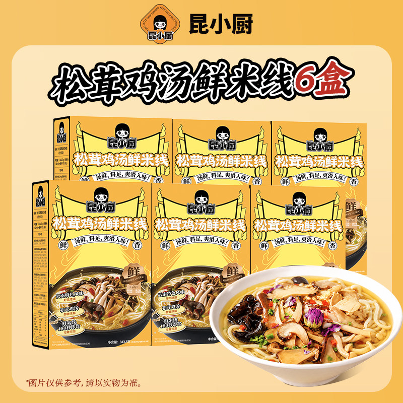 昆小厨丨6盒松茸鸡汤鲜菌米线方便冲泡即食云南特色速食懒人嗦粉