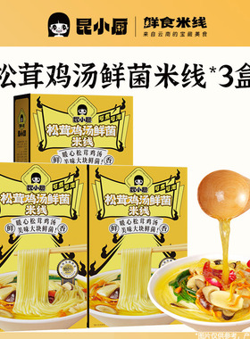 昆小厨丨3盒松茸鸡汤鲜菌米线方便冲泡即食云南特色速食懒人嗦粉