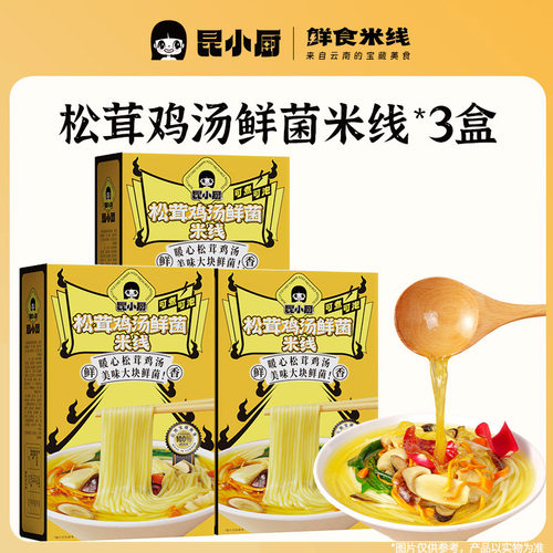 昆小厨丨3盒松茸鸡汤鲜菌米线方便冲泡即食云南特色速食懒人嗦粉