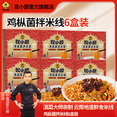 昆小厨云南鸡枞菌拌米线香辣速食云南米线闷泡3分钟265g