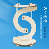 科学实验diy张拉结构物理平衡线悬浮反重力平衡科技制作儿童手工