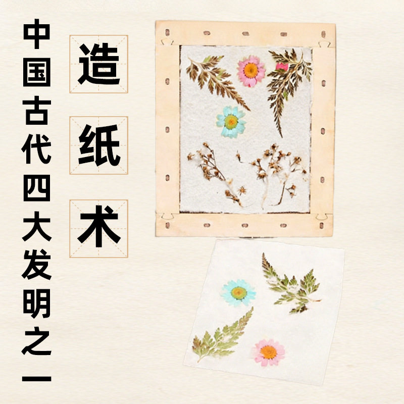 科技小制作儿童古法造纸术diy科学实验