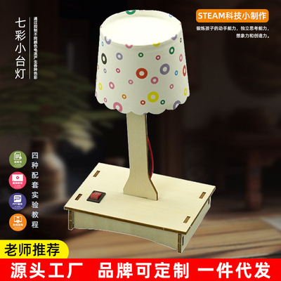 科技小制作diy七彩小台灯材料小学科学实验发明手工拼装模型玩具
