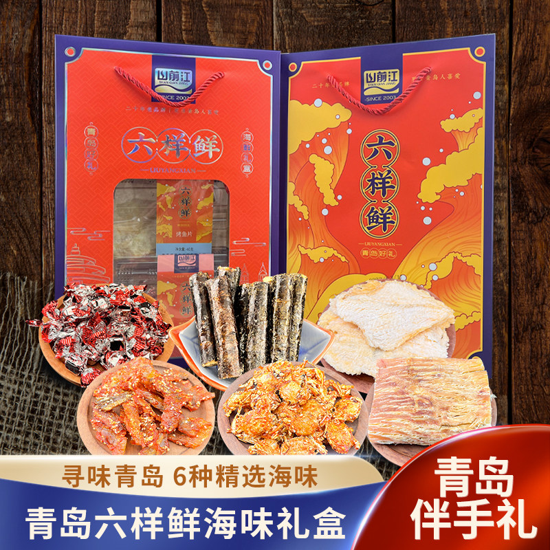 山前江六样鲜青岛特产烤鱼片干海鲜零食礼品盒伴手礼