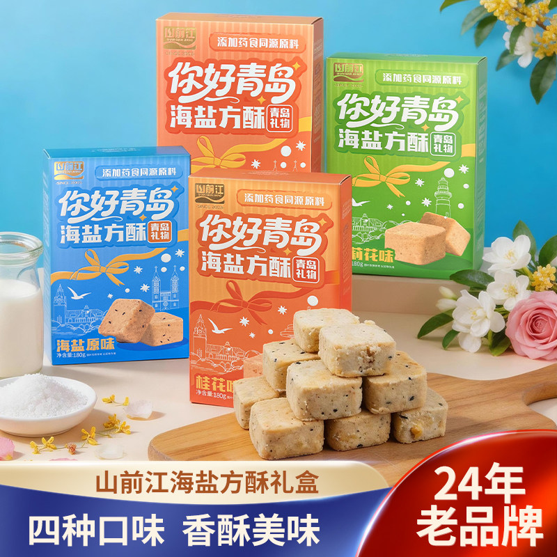 山前江海盐方酥你好青岛礼物咸味点心小酥块桂玫瑰茉莉花味原味
