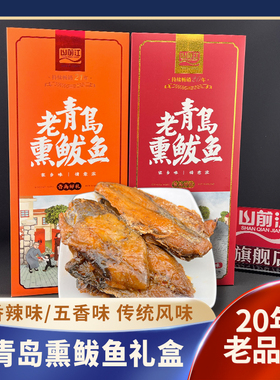 山前江干海鲜青岛特产熏鲅鱼香辣味五香味240g 老青岛熏鲅鱼佳品