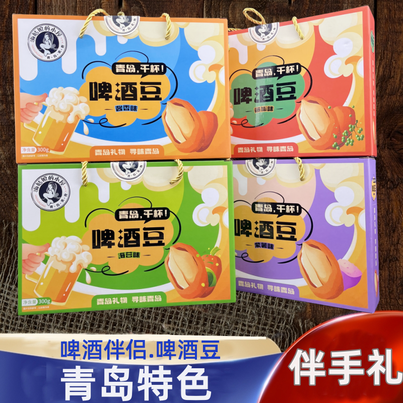 青岛特色产品啤酒豆酱香藤椒海苔味花生办公室零食礼盒装伴手礼品