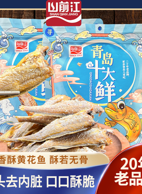 青岛干海鲜特产山前江十大鲜黄鱼酥即食鱼零食香酥黄花鱼送礼佳品