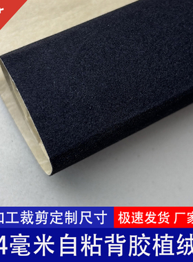 自粘植绒布黑色加厚加密抽屉礼盒包装带胶柜台背景装饰背胶绒布贴