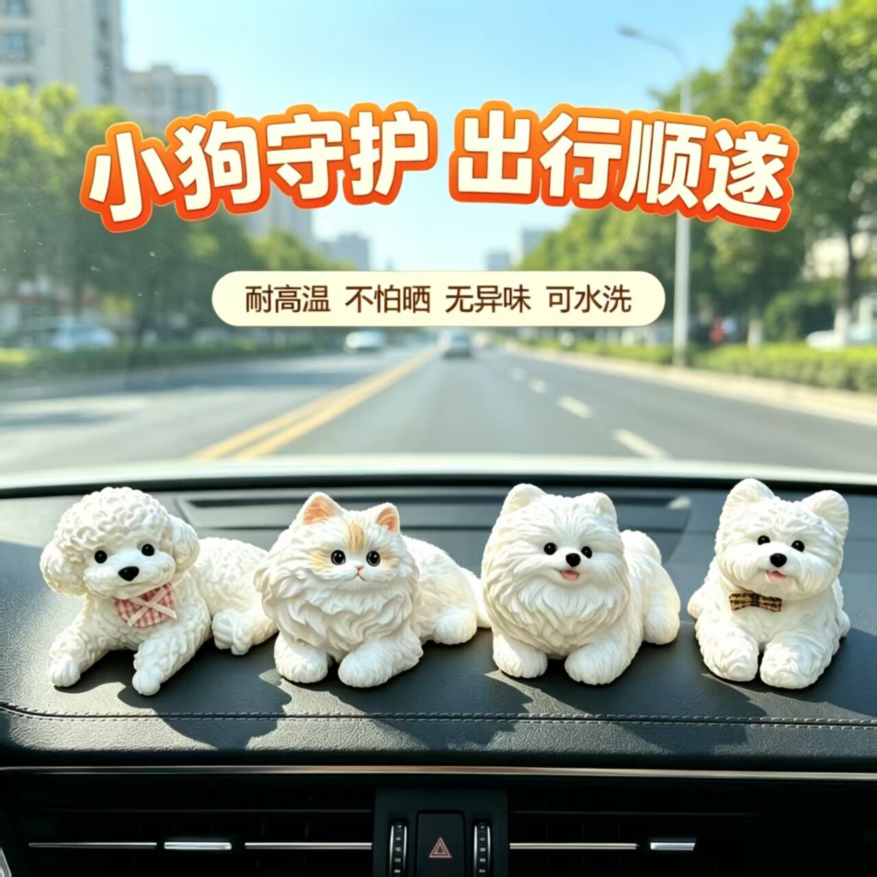 车载摆件萌宠护平安汽车装饰品