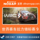 WRC 世界汽车拉力锦标赛9 CDKey Steam全球激活码 正版