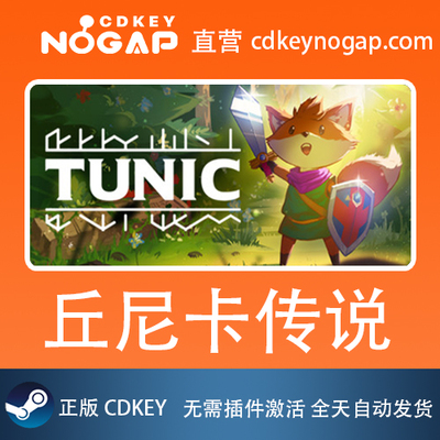 TUNIC 丘尼卡传说 Steam正版激活码CDkey