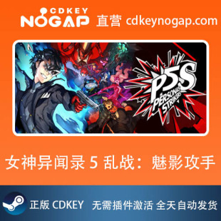 女神异闻录5 激活码 Steam全球正版 Strikers 乱战：魅影攻手