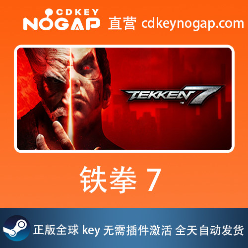 铁拳7Steam正版激活码国区CDKey  TEKKEN 7