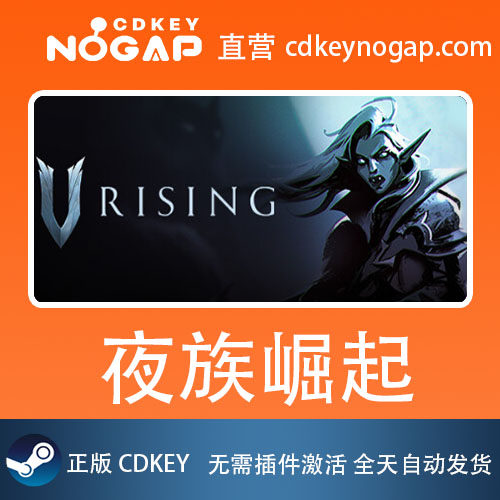 夜族崛起（港区key特价）CDKey正版激活码 V Rising