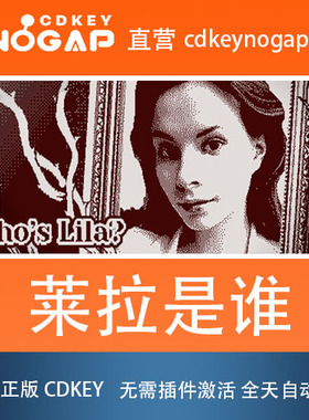 莱拉是谁 Who's Lila? Steam正版激活码CDkey