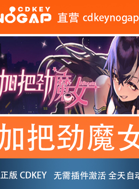 加把劲魔女 Steam激活码CDkey Affogato 24小时自动发货