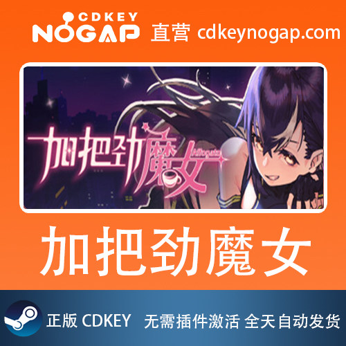 加把劲魔女 Steam激活码CDkey Affogato 24小时自动发货
