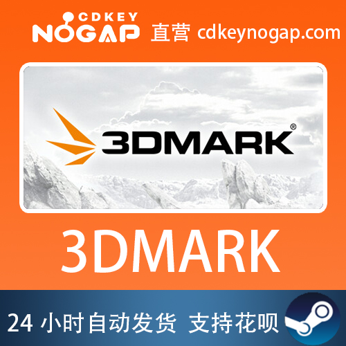 3DMark Steam全球cdkey正版激活码显卡性能测试软件 自动秒发