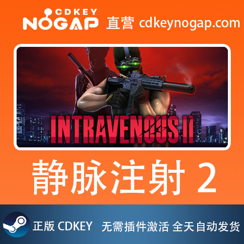静脉注射2 Steam全球激活码CDkey Intravenous 2