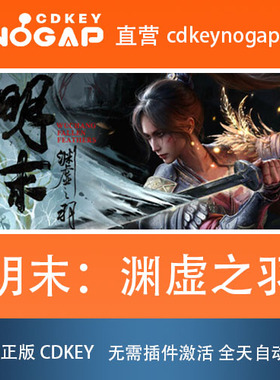 明末：渊虚之羽 豪华版Steam激活码CDkey 24H自动发货
