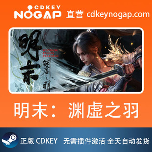 明末：渊虚之羽 豪华版（带PrePurchase奖励）Steam激活码CDkey