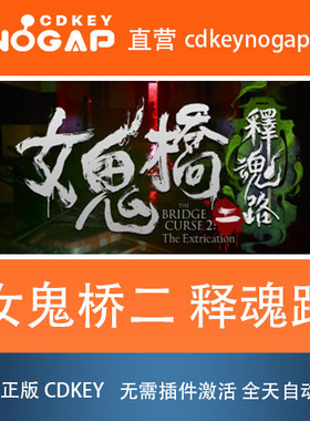 女鬼桥二 释魂路Steam正版激活码CDkey
