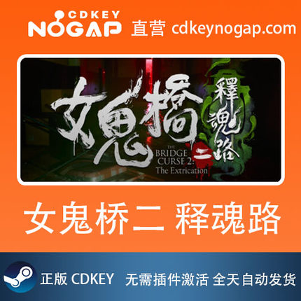 女鬼桥二 释魂路Steam正版激活码CDkey
