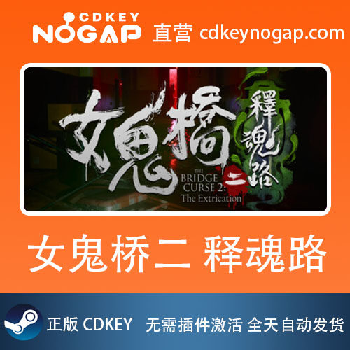 女鬼桥二 释魂路Steam正版激活码CDkey