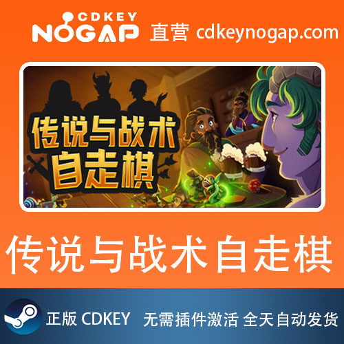 传说与战术自走棋Steam正版激活码Tales And Tactics