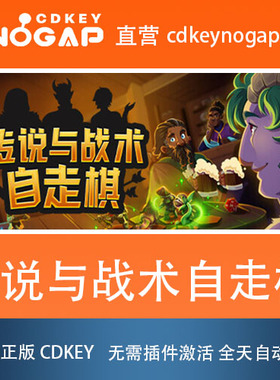 传说与战术自走棋Steam正版激活码Tales And Tactics