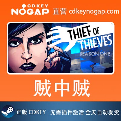 贼中贼 第一季 Steam全球激活码 Thief of Thieves: Season One