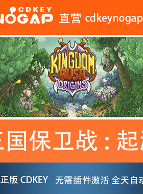 王国保卫战:起源 Steam激活码Cdkey Kingdom Rush Origins
