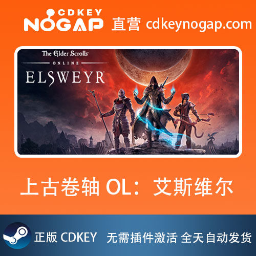 上古卷轴OL：艾斯维尔Steam激活码TheElderScrollsOnline-Elsweyr