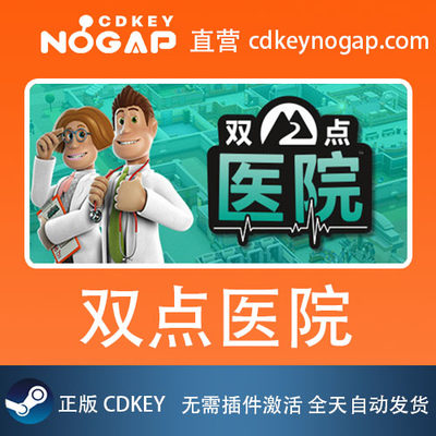 双点医院Steam国区正版激活码正版CDKey  Two point hospital