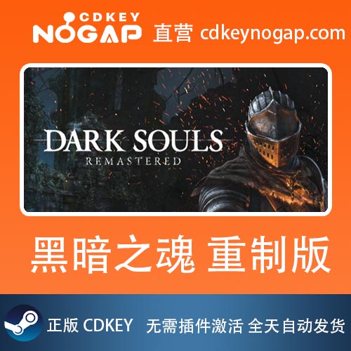 黑暗之魂重制版Steam激活码CDKey DARK SOULS: REMASTERED