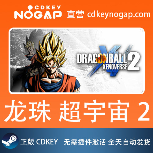 龙珠 超宇宙2 Steam国区激活码Cdkey Dragon Ball Xenoverse 2