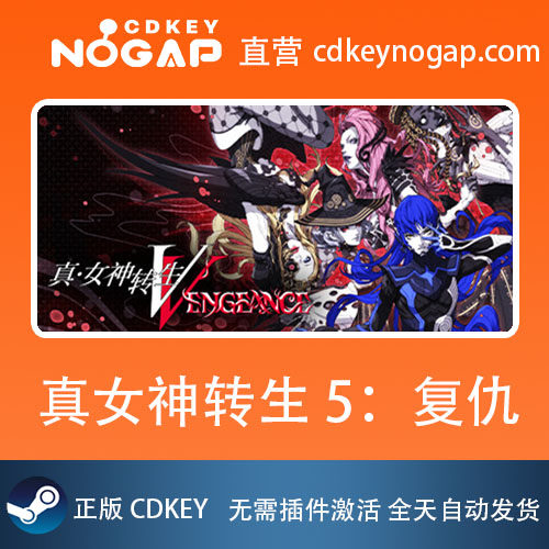 真女神转生5：复仇 Steam国区CDKey现货秒发 真·女神转生Ⅴ