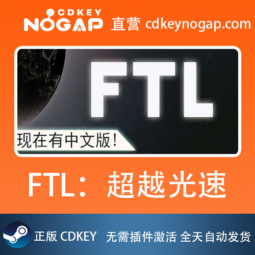 FTL：超越光速 Steam全球正版激活码CDKeyFTL: Faster Than Light