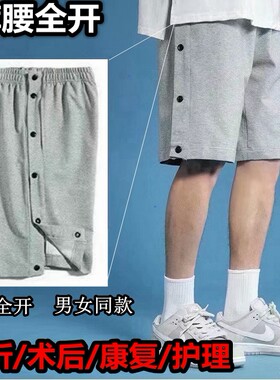 腿部骨折术后专用短裤两侧全开卧床瘫痪病人开边裤男款五分裤夏季