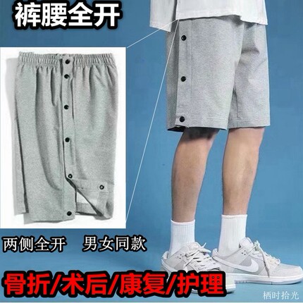 腿部骨折术后专用短裤两侧全开卧床瘫痪病人开边裤男款五分裤夏季