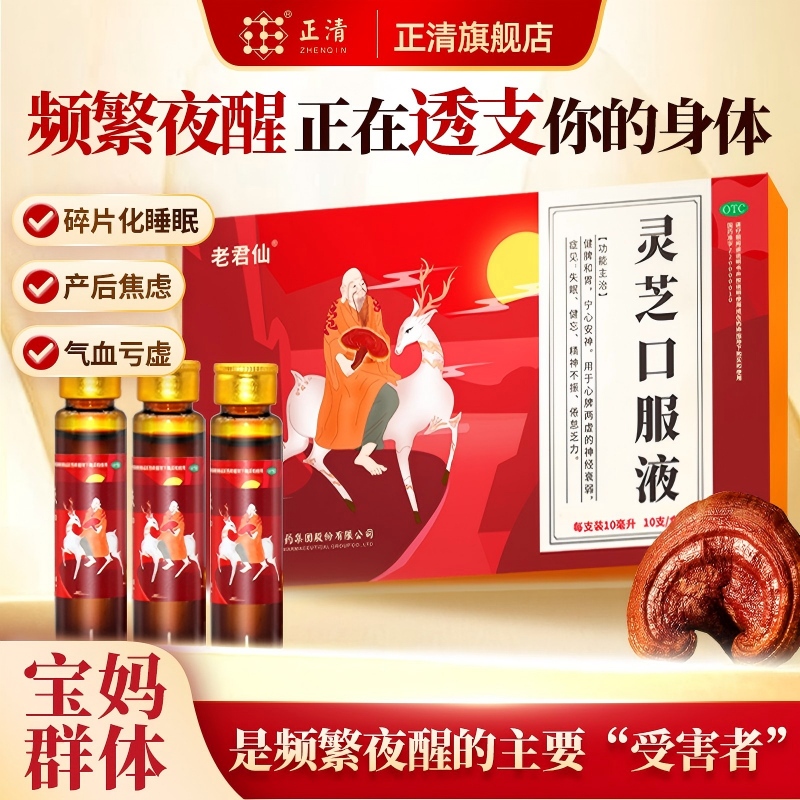 【老君仙】灵芝口服液10ml*10支健脾胃失眠健忘乏力