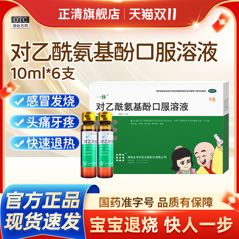 【一休】对乙酰氨基酚口服溶液2.4%*10ml*6瓶/盒
