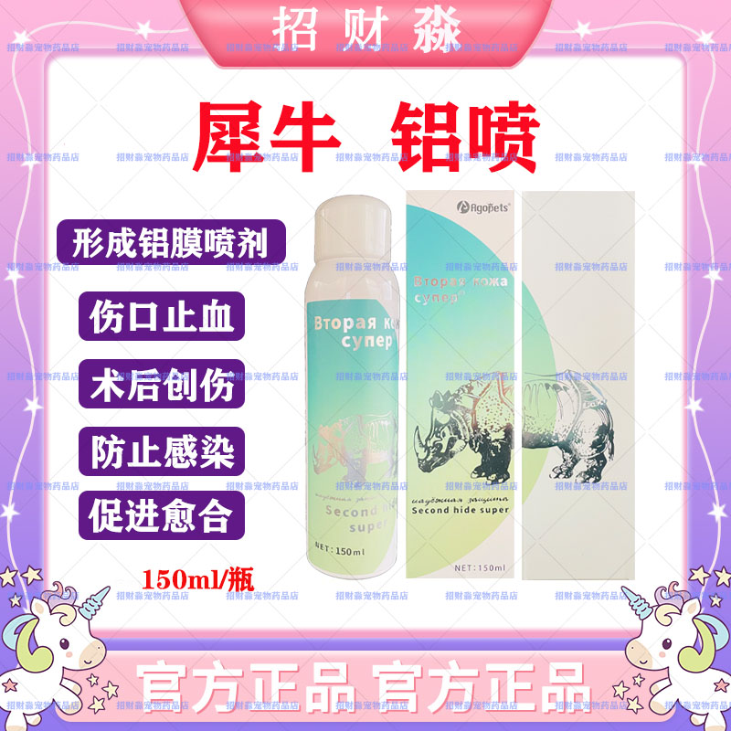 犀牛铝喷愈合液体喷雾通用150ml