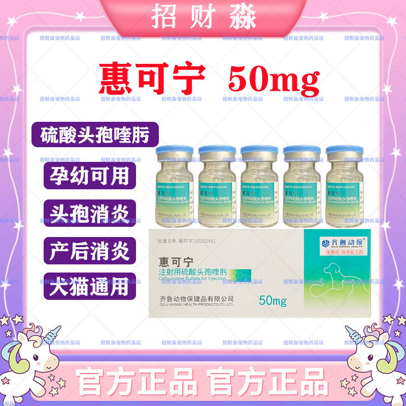 头孢喹肟惠可宁50mg冻干粉猫用疱疹杯状病毒猫咪狗狗消炎针剂猫鼻