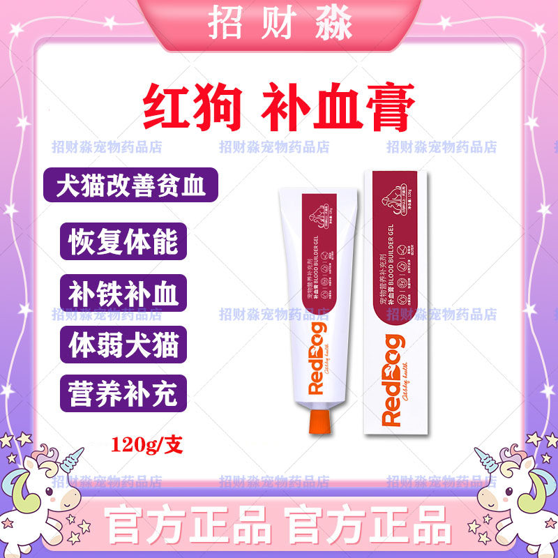 红狗reddog营养补血膏猫咪狗狗补血生血宠物产后犬猫保健品120g