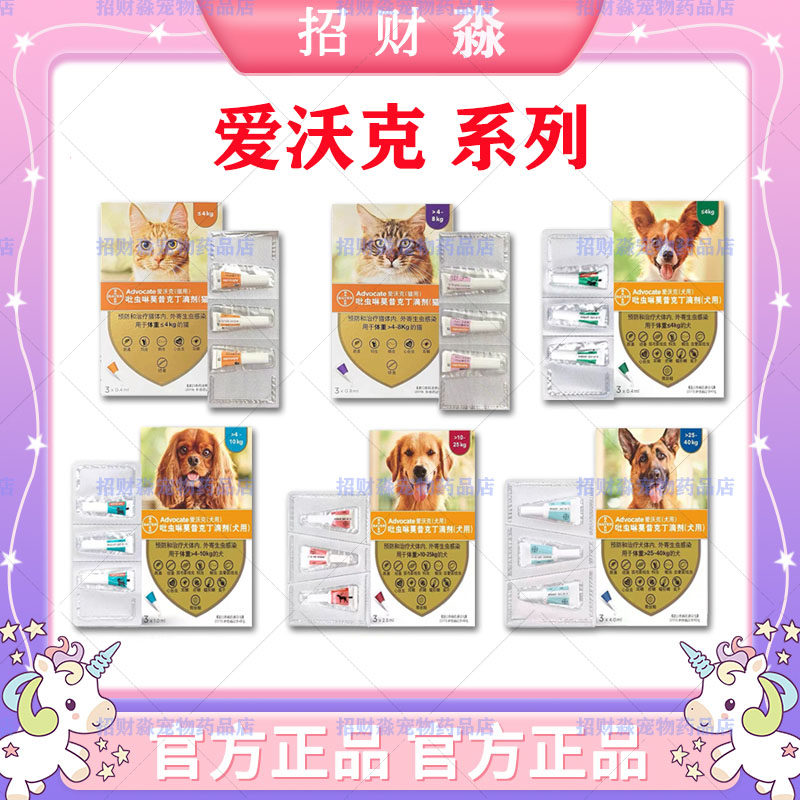 爱沃克驱虫猫外驱拜耳猫驱虫体内外猫咪狗狗体内体外驱虫药艾沃克