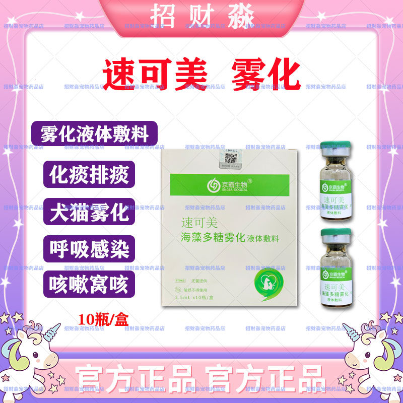 速可美雾化液体敷料咳嗽止咳化痰祛痰猫咪鼻支狗肺炎宠物雾化药