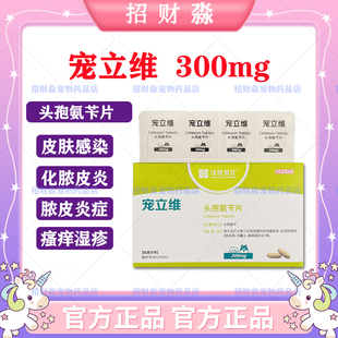 300 汉维宠立维头孢氨苄宠物消炎狗皮肤病75 600mg乐利鲜同成分