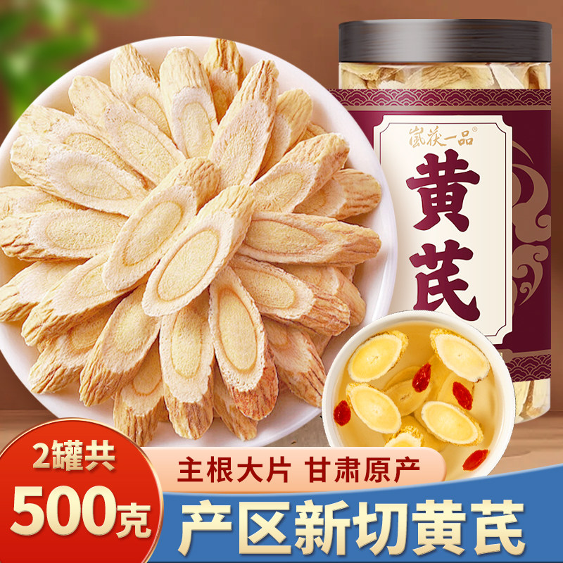 黄芪500克甘肃大片中药材正品正宗北芪片黄氏当归党参茶枸杞泡水
